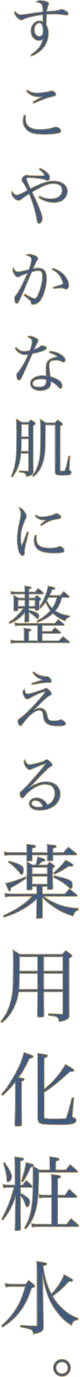 すこやかな肌に整える薬用化粧水。